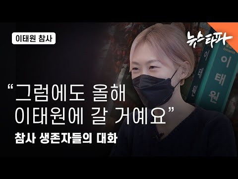 그럼에도 이태원에 갈 거예요 참사 생존자들의 대화 뉴스타파 