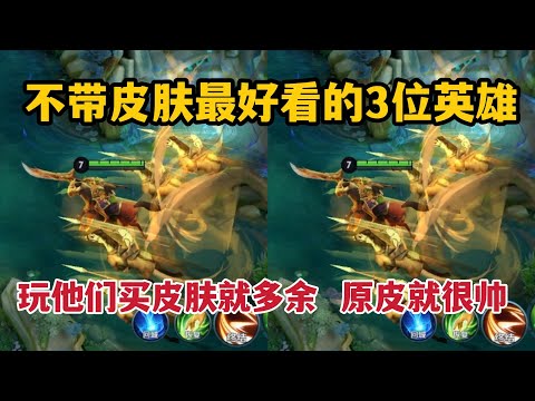不带皮肤最好看的3位英雄！玩他们买皮肤就多余，原皮就很帅