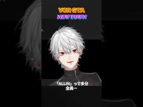 【NEWTOWN】"ALLIN"を認知していた葛葉【GTA5】 #にじさんじ #にじさんじ切り抜き #葛葉 #ストグラ