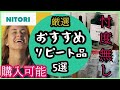 【忖度無、厳選!!】ニトリおすすめ＆リピート商品5選～実際に使用済＆購入可能商品～