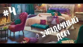 Загадочный дом #4 Прохождение игры Поиск предметов screenshot 2