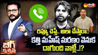 Big Question..? | Pawan Kalyan Kakinada Tour | రివ్యూ చెప్తే.. అలా చేస్తారా Kathi Mahesh | @SakshiTV