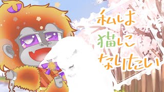 [私は猫になりたい]猫の生活って最高だよな～🐈[Vtuber/ゴリラのわっかちゃん]
