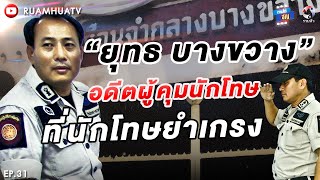 ยุทธ บางขวาง ผู้คุมในตำนาน ‼️Part 1 ถามได้จัญ Ep.31