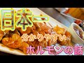 【日本一】牛ホルモン好きのそこのあなたに必見‼︎