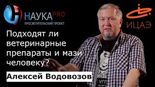 Алексей Водовозов - Подходят ли ветеринарные препараты и мази человеку? Алексей Водовозов - Подходят ли ветеринарные препараты и мази человеку?
