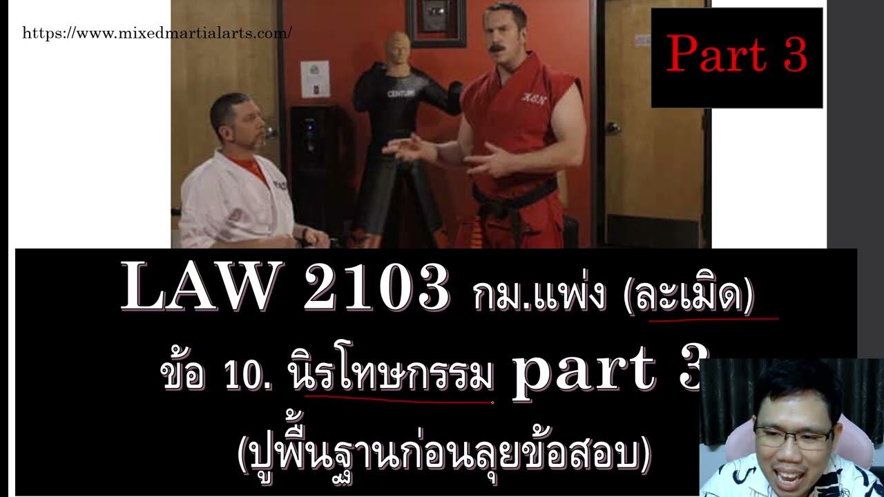 ติวกฎหมาย ละเมิด LAW2003 LAW2103 ข้อ 10 part 3 (ปูพื้นฐานก่อนลุยข้อสอบ)