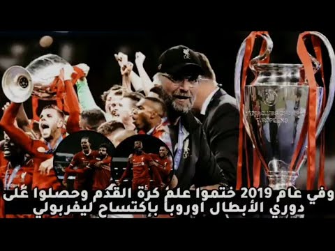 ليفر بول جنون عصام الشوالي فريق الاحلام 2