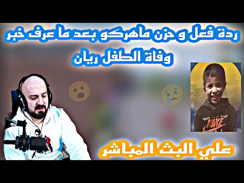 ردة فعل و حزن ماهركو بعد ما سمع خبر وفاة الطفل ريان علي البث المباشر