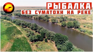 РЫБАЛКА БЕЗ СПЕШКИ И СУМАТОХИ / ЛУЧШИЙ ОТДЫХ У РЕКИ