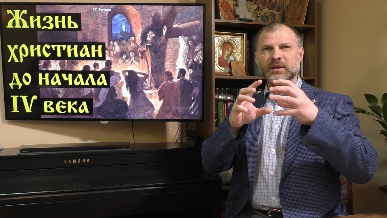 История религий Жизнь христиан до IV века - YouTube