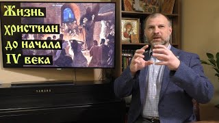История религий  Жизнь христиан до IV века