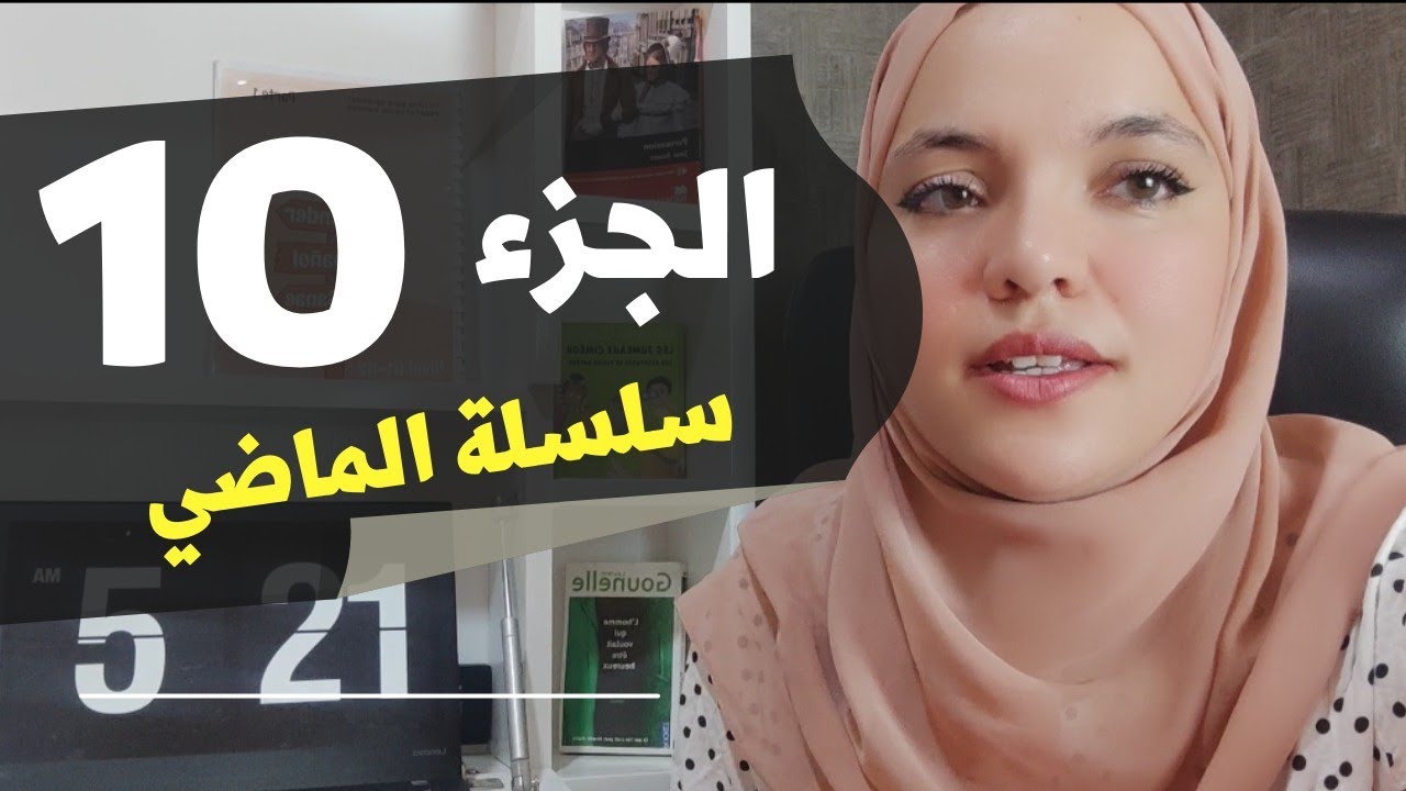 تعلم الاسبانية| الجزء 10 | واصل معي سلسة التكلم في الماضي بكل طلاقة.