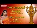 1008 Perumal Pottri | Mahanadhi Shobana | Tamil Devotional Songs | Tamil God Songs