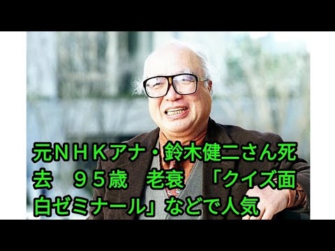 元ＮＨＫアナ・鈴木健二さん死去 ９５歳 老衰 「クイズ面白ゼミナール」などで人気