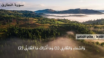 سورة الطارق القارئ الشيخ هاني النحاس