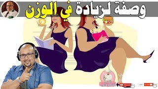 وصفة لزيادة الوزن بمكونين فقط - الدكتور عماد ميزاب imad mizab