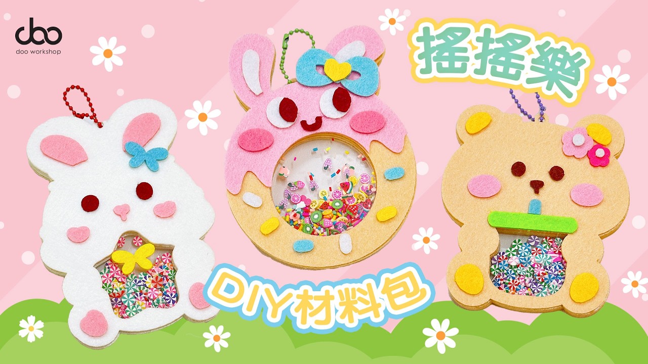 🐇搖搖樂DIY材料包 | 🌷背膠不織布，不用膠水 | 👧🏻小朋友也能自己輕鬆DIY👦🏻 | Doo Workshop  | 第142集