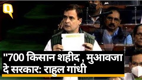 Rahul Gandhi ने संसद में उठाया 700 किसानों की मौत का मामला, मुआवजे की मांग । Quint Hindi
