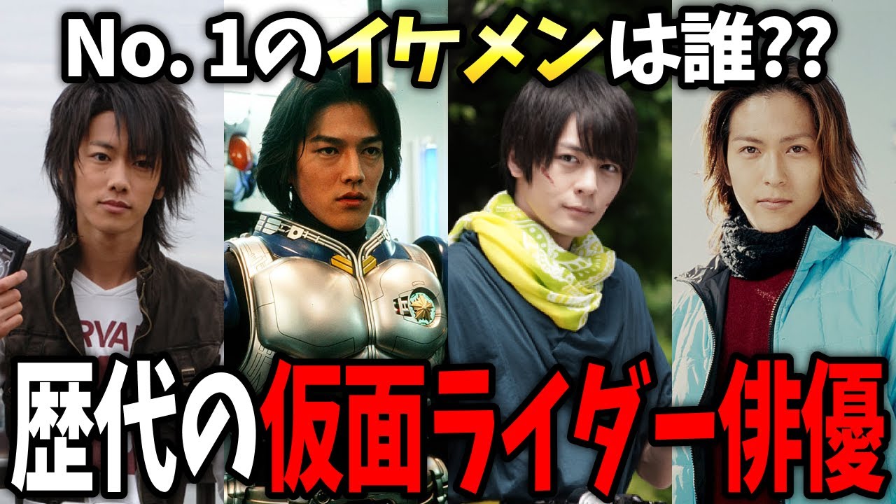 【有益2ch】眼福ライダー祭り！歴代仮面ライダー俳優NO.１のイケメンを決めよう！【ガールズちゃんねる】