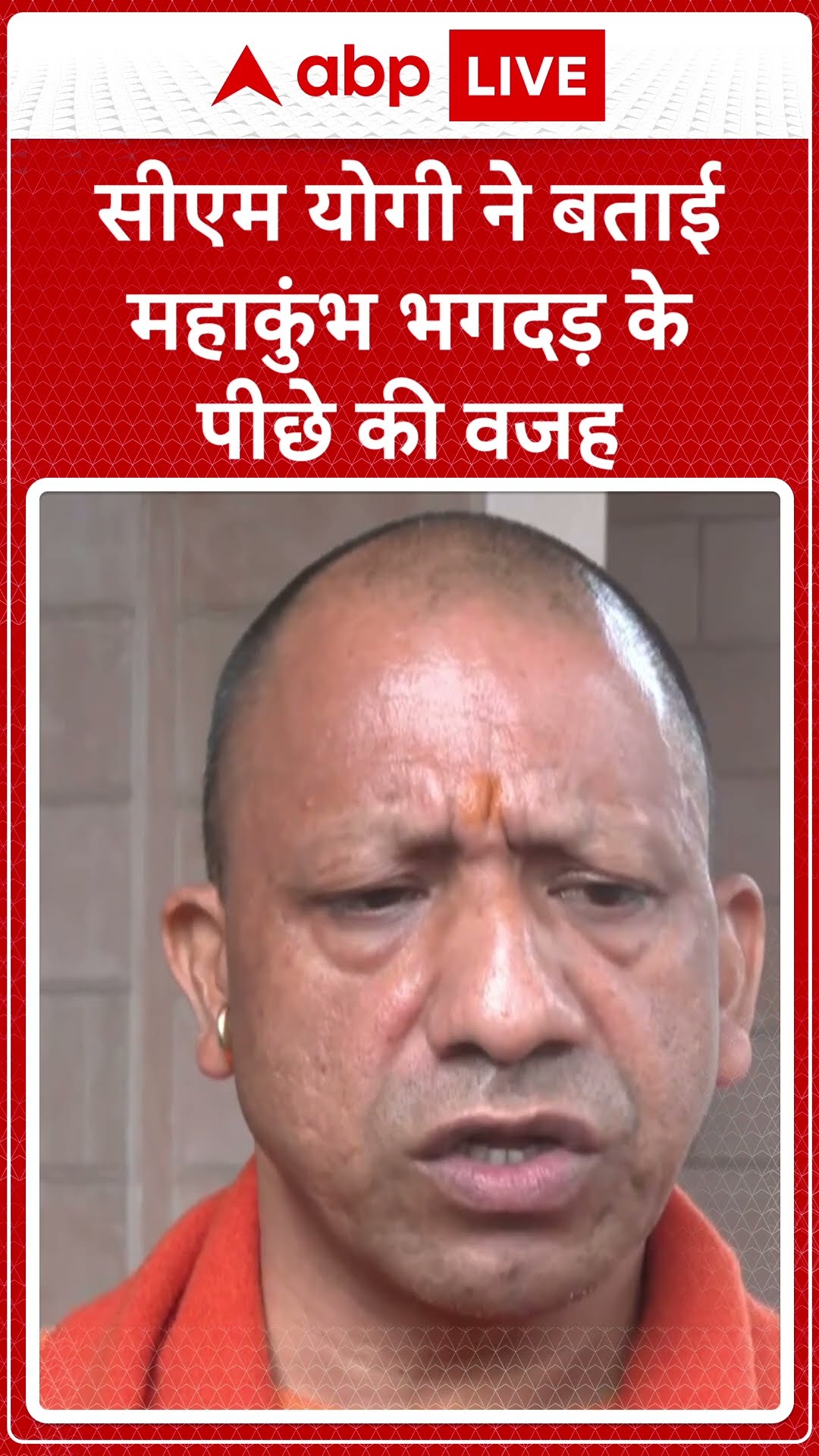 Mahakumbh Stampede: CM Yogi ने बताई महाकुंभ भगदड़ के पीछे की वजह | ABP NEWS SHORTS