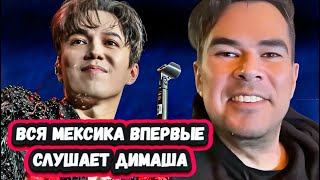 картинка: ОН НЕВЕРОЯТНЫЙ! ПЕРВАЯ РЕАКЦИЯ ЖИТЕЛЕЙ МЕКСИКИ на ДИМАША и его концерт В МЕКСИКЕ