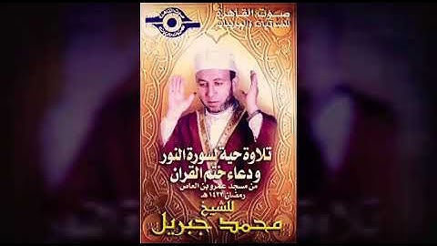 سورة النور كاملة مع الدعاء للشيخ محمد جبريل لعام ١٤٢٢ ه