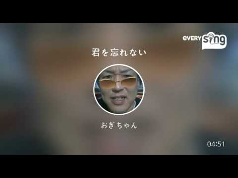 [everysing] 君を忘れない
