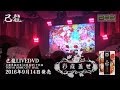 己龍「彩霞蓋世」千秋楽 LIVE DVD SPOT