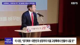 고양특례시, ‘경제자유구역’ 기반 글로벌 자족도시 비전 발표