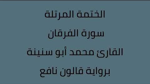 سورة الفرقان القارئ محمد ابوسنينة برواية قالون عن نافع