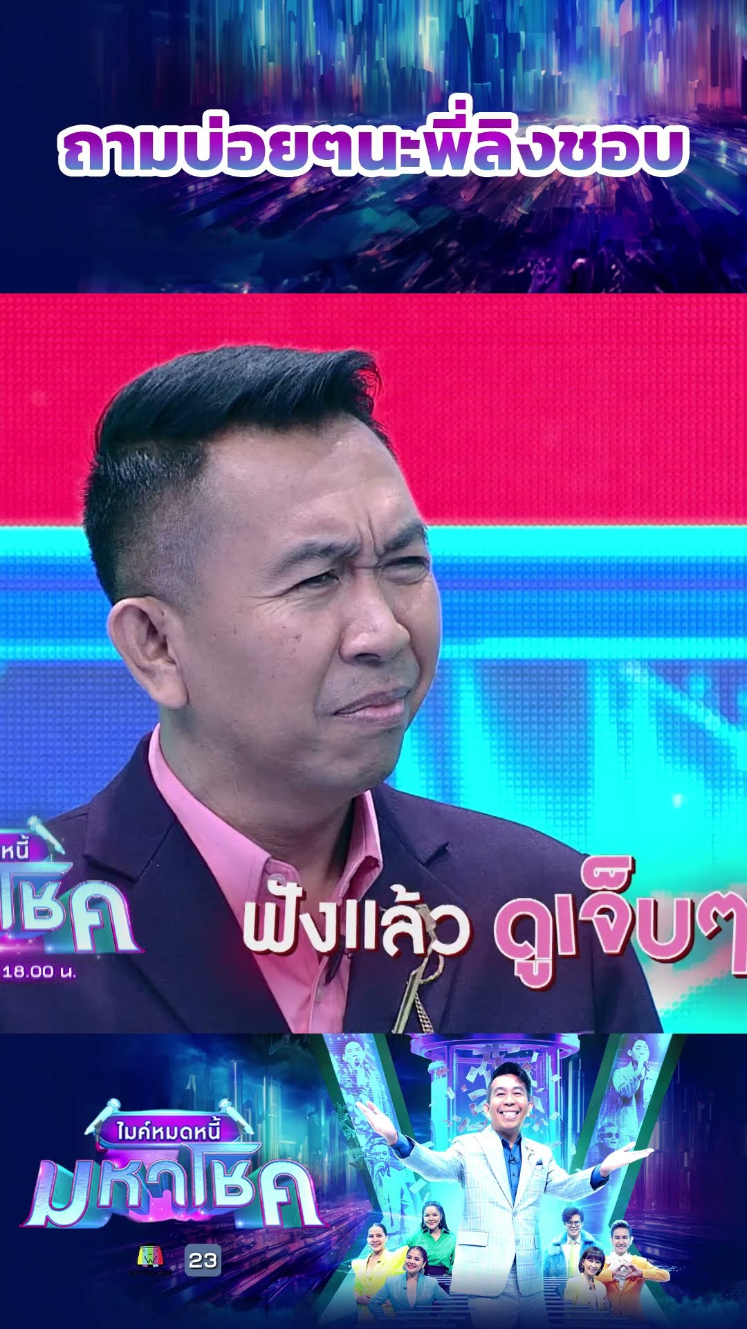 ถามบ่อยๆนะพี่ลิงชอบ #workpoint23 #ไมค์หมดหนี้มหาโชค