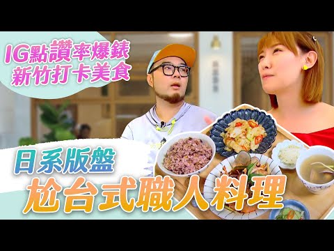 【星奇網食】#29-2 / 【新竹 好看又好吃!IG打卡美食】【皿富器食】