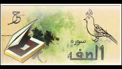 سورة الصف الشيخ أحمد العجمي Ahmad Al-Ajmy