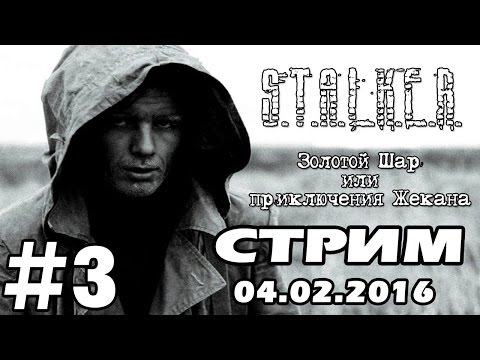 Видео: S.T.A.L.K.E.R. Золотой шар или Приключения Жекана #3 (Стрим)