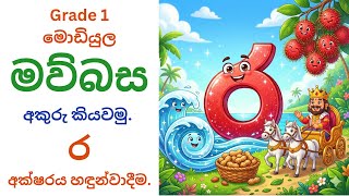 මව්බස -අකුරු කියවමු."ර"අක්ෂරය හඳුන්වාදෙමු.Module - Grade 1 - Sinhala