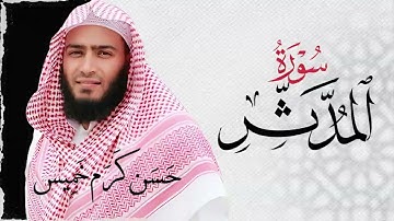 سـورة المدثر (كاملة) | القارئ حسن كرم عبد السلام