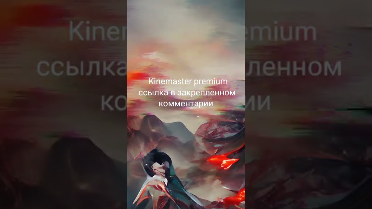 kinemaster premium где скачать ссылка в комментах