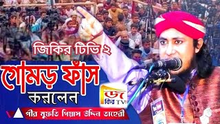 সকল আলেমের গোমর ফাঁস করলেন | 2024 মুফতি গিয়াস উদ্দিন তাহেরী হুজুর জিকির টিভি ২