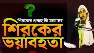 শিরকের ভয়াবহতা। শিরকের গুনাহ কি মাফ হয়? মুফতি আবুজর বোরহানী।