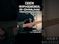 "SEIKIMA-II Guitar Cover 035"『 ギロチン男爵の謎の愛人』(2022/10/31) #shorts  #聖飢魔ii #guitar #ギター #弾いてみた