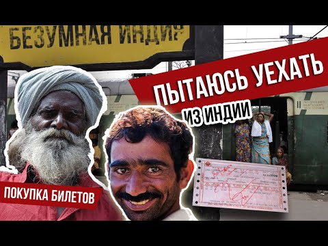 Пытаюсь уехать из Индии. Безумие на вокзале. Как купить билет на поезд в Индии