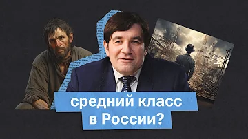 Почему в России не хватает среднего класса?