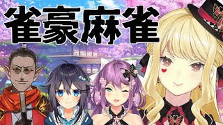 【麻雀/雀魂 】にじさんじの雀豪が集まった！？雀豪麻雀だ！【ルイス・キャミー/にじさんじ】