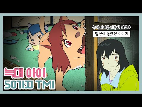 당신이 몰랐던 늑대아이의 50가지 TMI