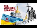 Благодійний концерт до Дня Української Державності &#39;&#39;Україна є - Україна буде&#39;&#39;.