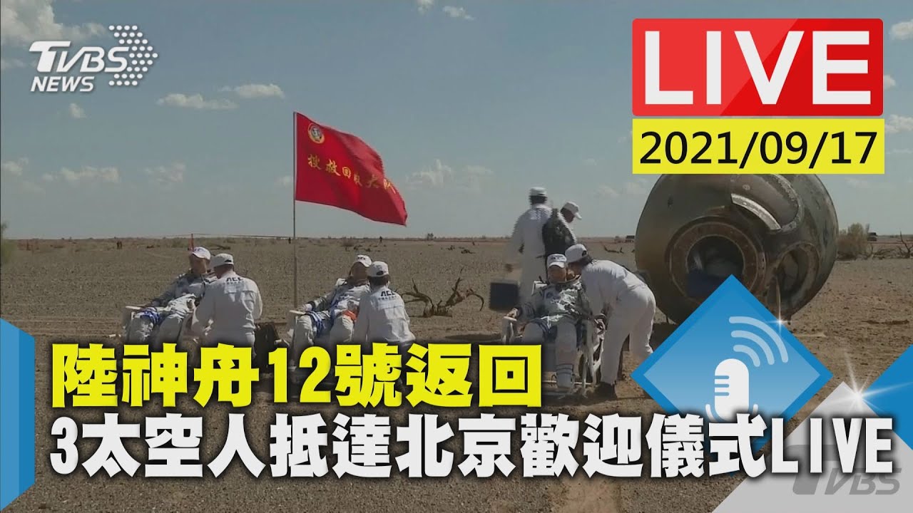 在外太空停留90天! 陸「神舟12號」回地球過中秋｜十點不一樣20210917