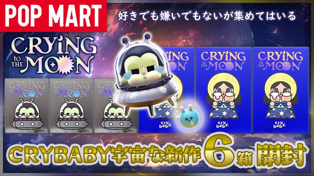 【POP MART】CRYBABY CRYING TO THE MOON シリーズ 開封！