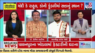 TV9 Gujaratiના પ્લેટફોર્મ પર જ્યોતિશાચાર્યે કરેલી 'રાજકીય આગાહી' પડી સાચી | Results On TV9 | TV9News