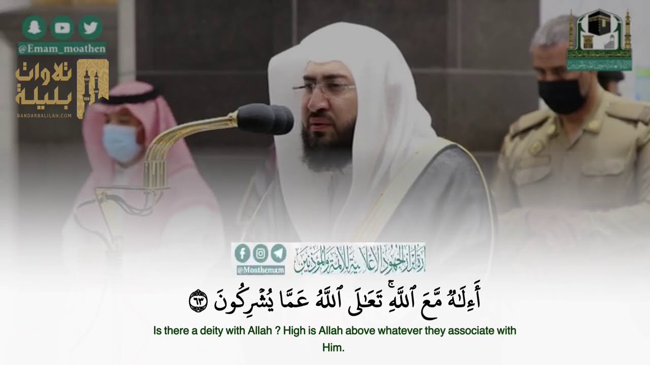 (أَإِلَٰهٌ مَعَ اللَّهِ) تلاوة من سورة النمل للشيخ بندر بليلة فجر 1-4-1442 هـ